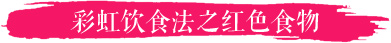 红色食物