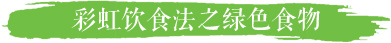 绿色食物