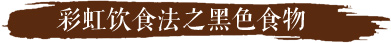 黑色食物